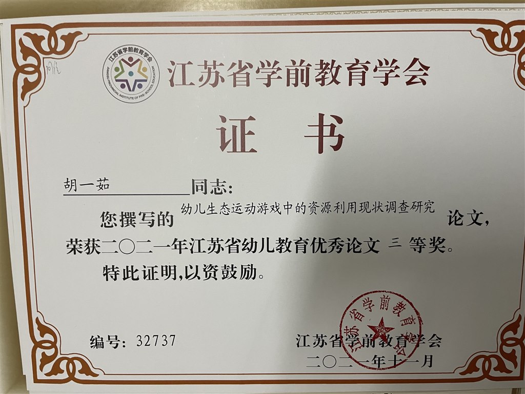 胡一茹论文《幼儿生态运动游戏中的资源利用现状调查研究》获江苏省优秀教育论文三等奖.jpg