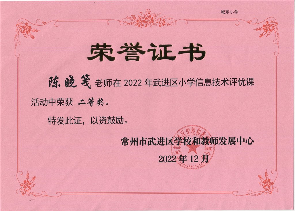 陈晓笺2022区小学信息技术评优课二等奖.jpeg