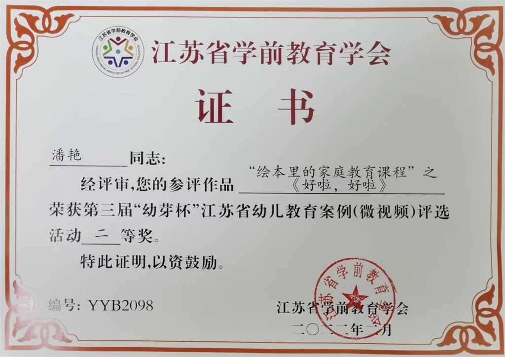 潘艳  第三届幼芽杯江苏省幼儿园教育案例评选二等奖.JPG