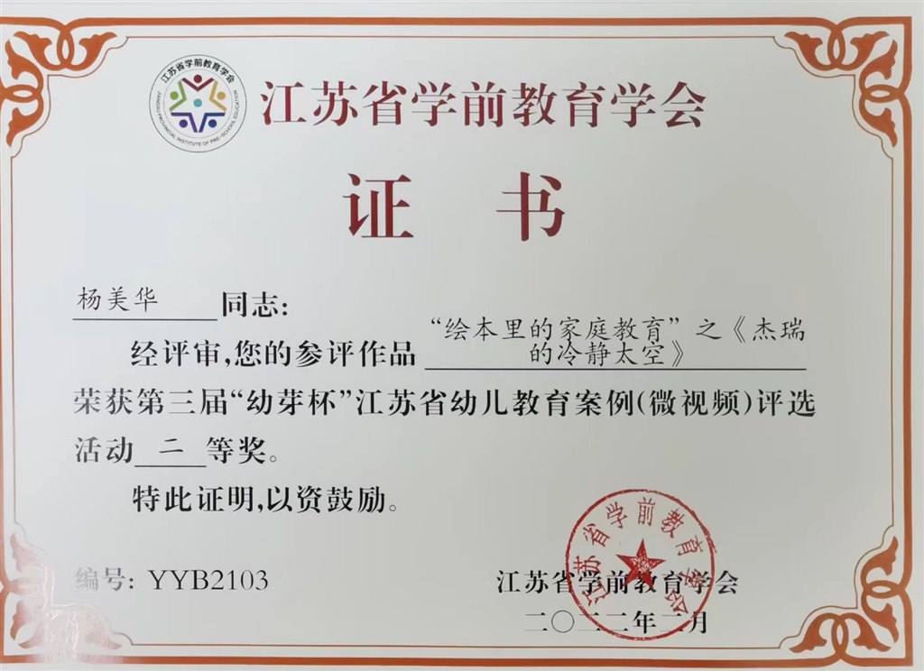 杨美华第三届幼芽杯江苏省幼儿园教育案例评选二等奖.JPG