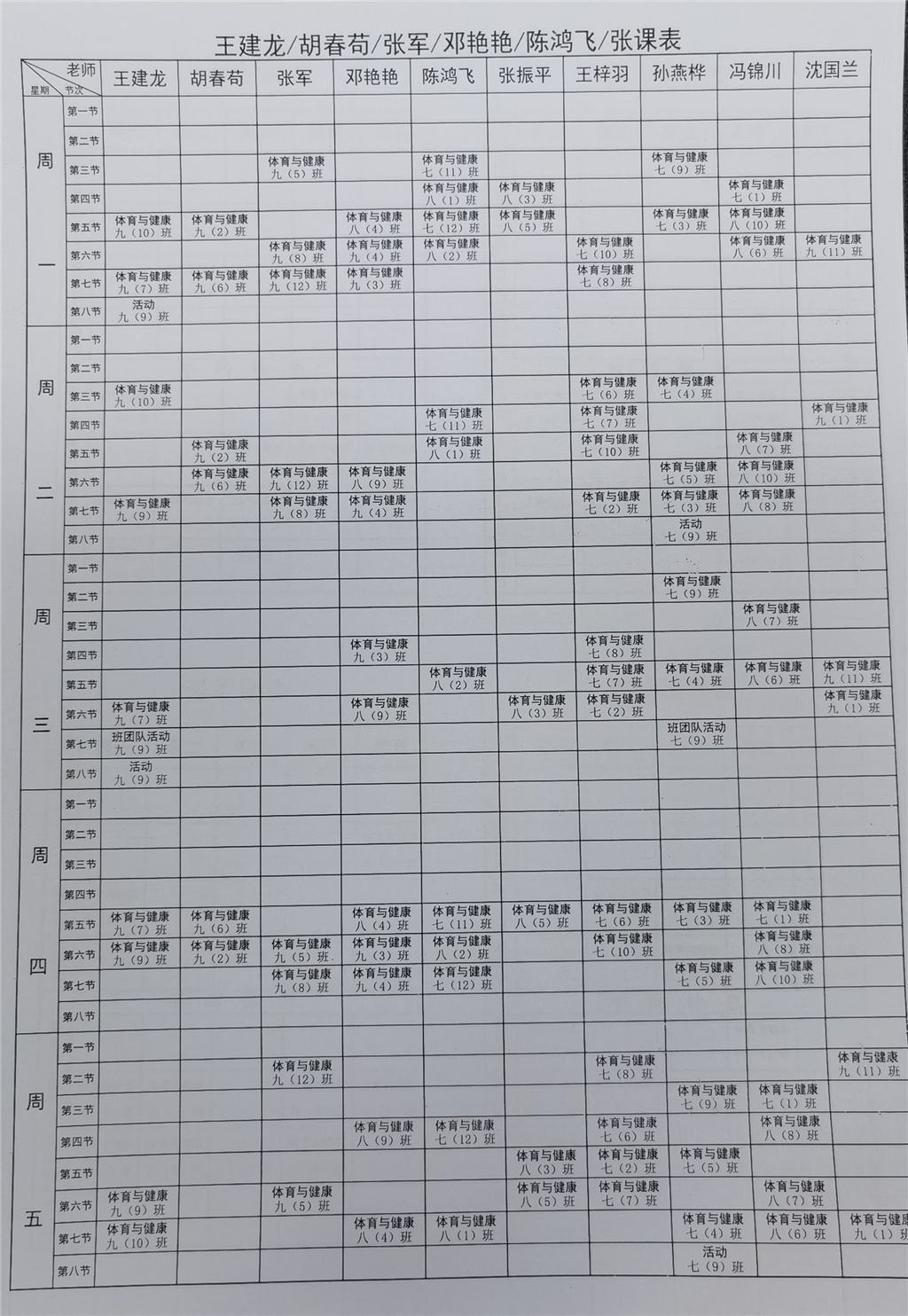 体育教师课表.png