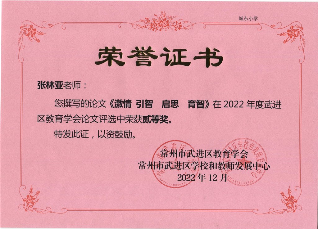 张林亚论文《激情 引智 启思 育智》2022年区教育学会论文评选二等奖.jpeg