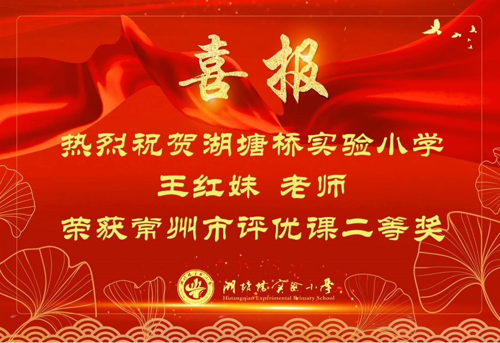 王红妹 常州市评优课二等奖.jpg