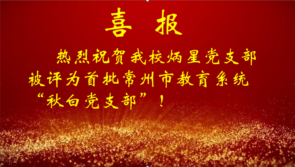 炳星党支部.png