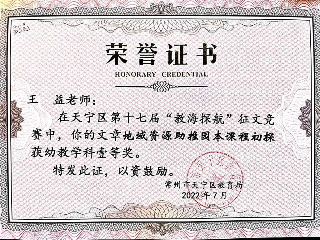 王益《地域资源助推园本课程初探》获教海探航一等奖.JPG