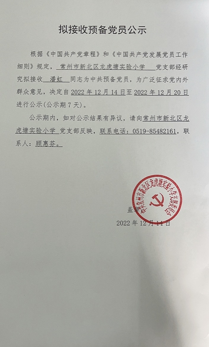 拟接收潘虹同志为预备党员公示.JPG