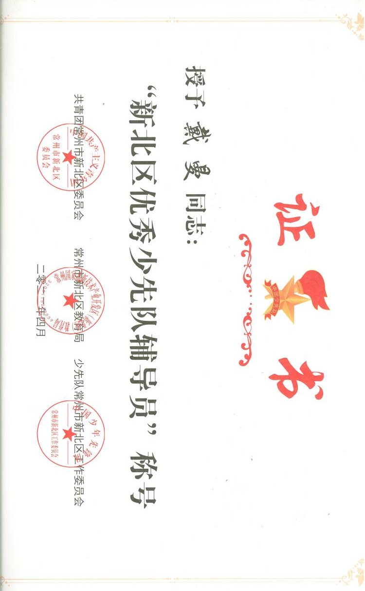 区优秀少先队辅导员(戴曼).jpg