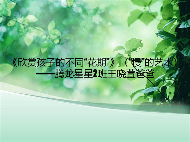 4腾龙园区星星2班王晓萱爸爸王建《欣赏孩子的不同“花期”》（“慢”的艺术）.jpg