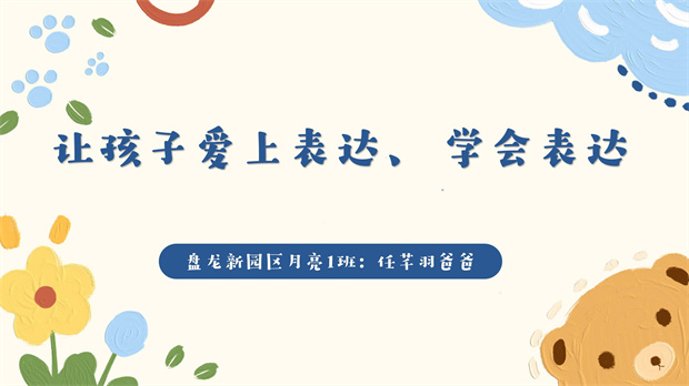 6盘龙新园月亮1班任芊羽爸爸任建平《让孩子爱上表达学会表达》_01.jpg