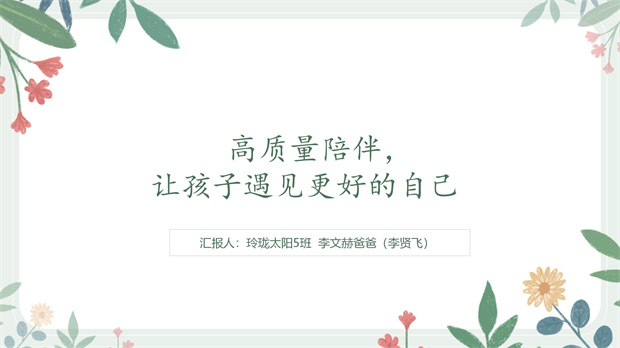 8玲珑太阳5班：高质量陪伴，让孩子遇见更好的自己（李文赫爸爸）_01.jpg