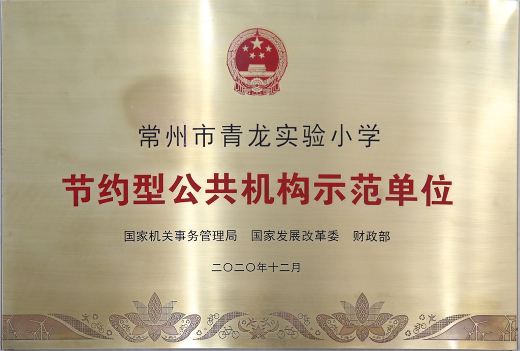 节水型公共机构示范单位.jpg
