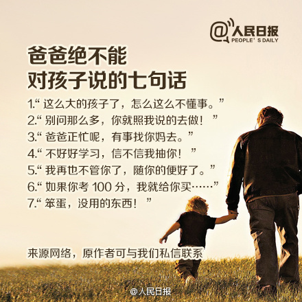 10爸爸绝不能对孩子说的七句话.png