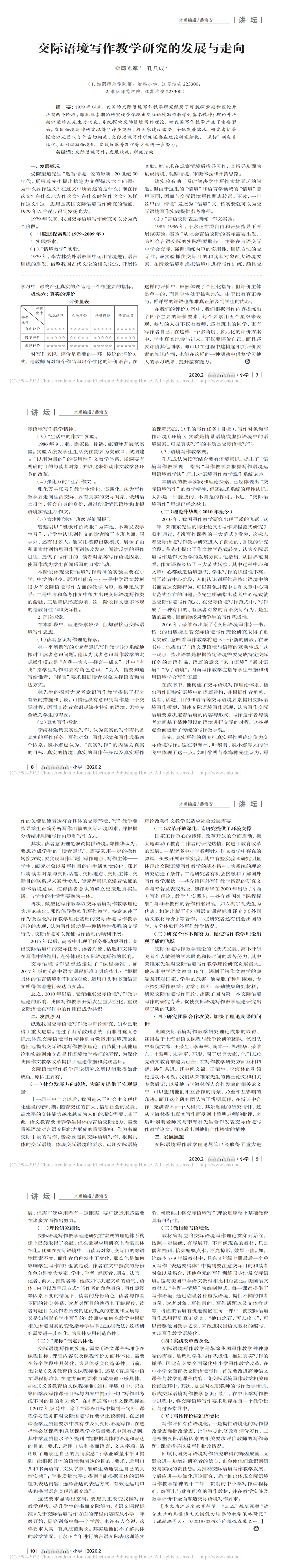交际语境写作教学研究的发展与走向-邱光军_00.png