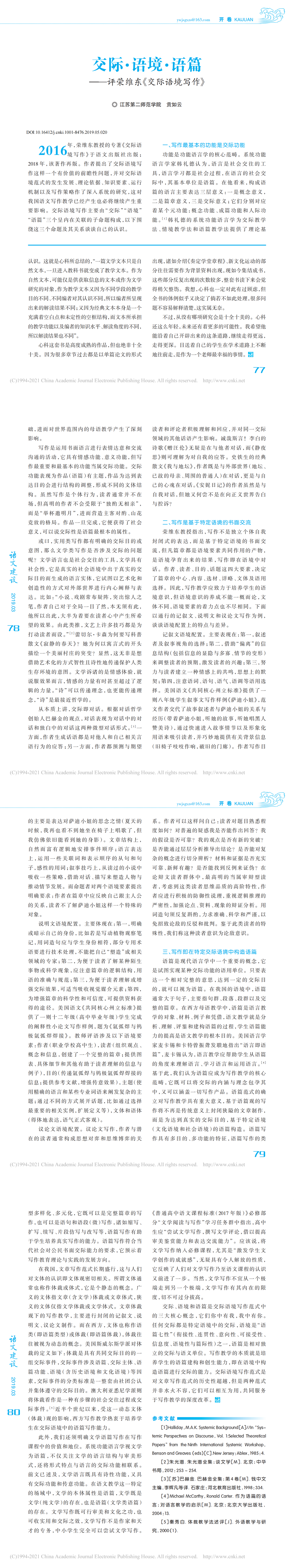 交际·语境·语篇——评荣维东《交际语境写作》-贡如云_00.png