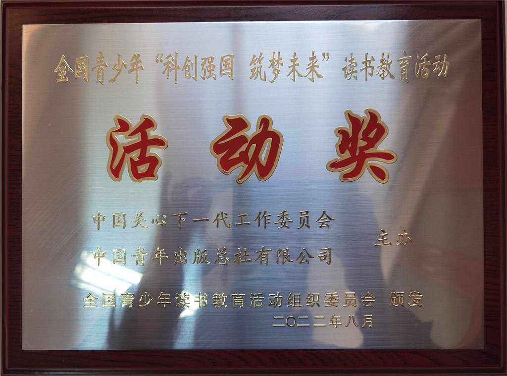 全国青少年“科创强国 筑梦未来”读书教育活动活动奖.jpg