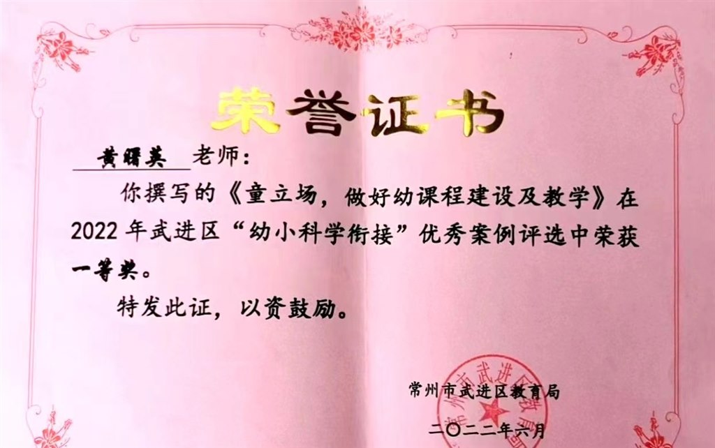 15黄曙英区幼小科学衔接优秀案例一等奖.jpg