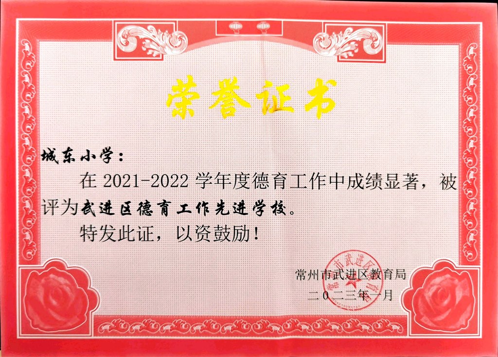 城东小学区德育工作先进学校.jpg