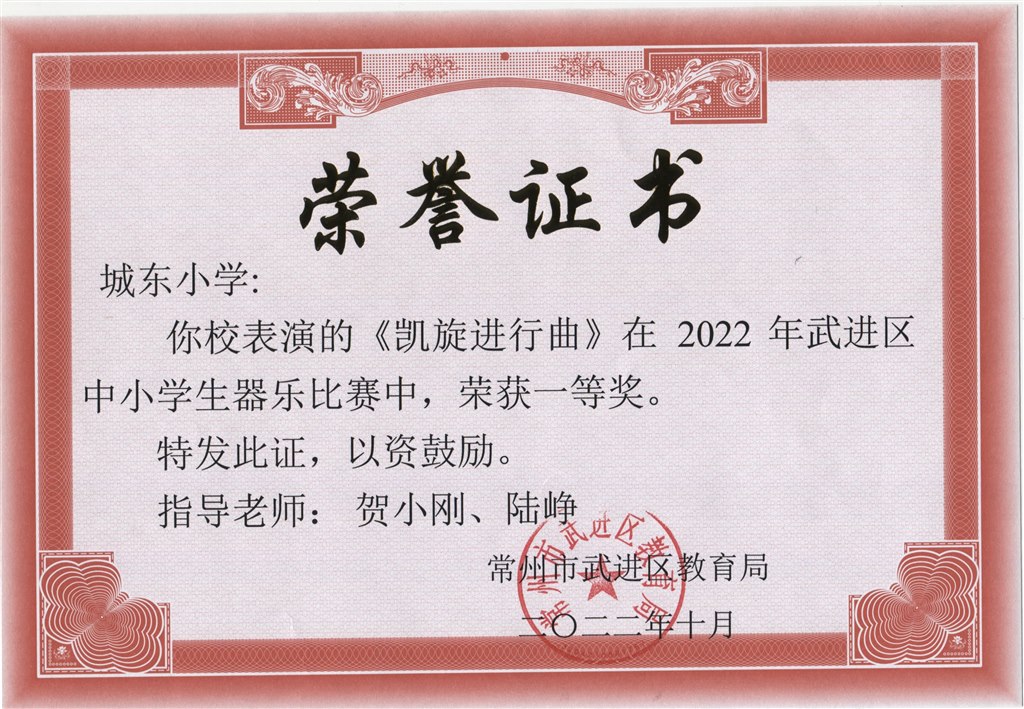 城东小学2022年武进区“喜迎二十大  奏响新乐章”青少年器乐比赛一等奖.jpeg