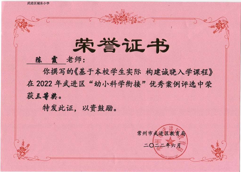 陈霞《基于本校学生实际 构建诚晓入学课程》在2022年区“幼小衔接”优秀案例评选中获三等奖.jpeg