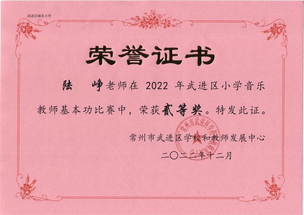陆峥2022年武进区小学音乐基本功二等奖.jpeg