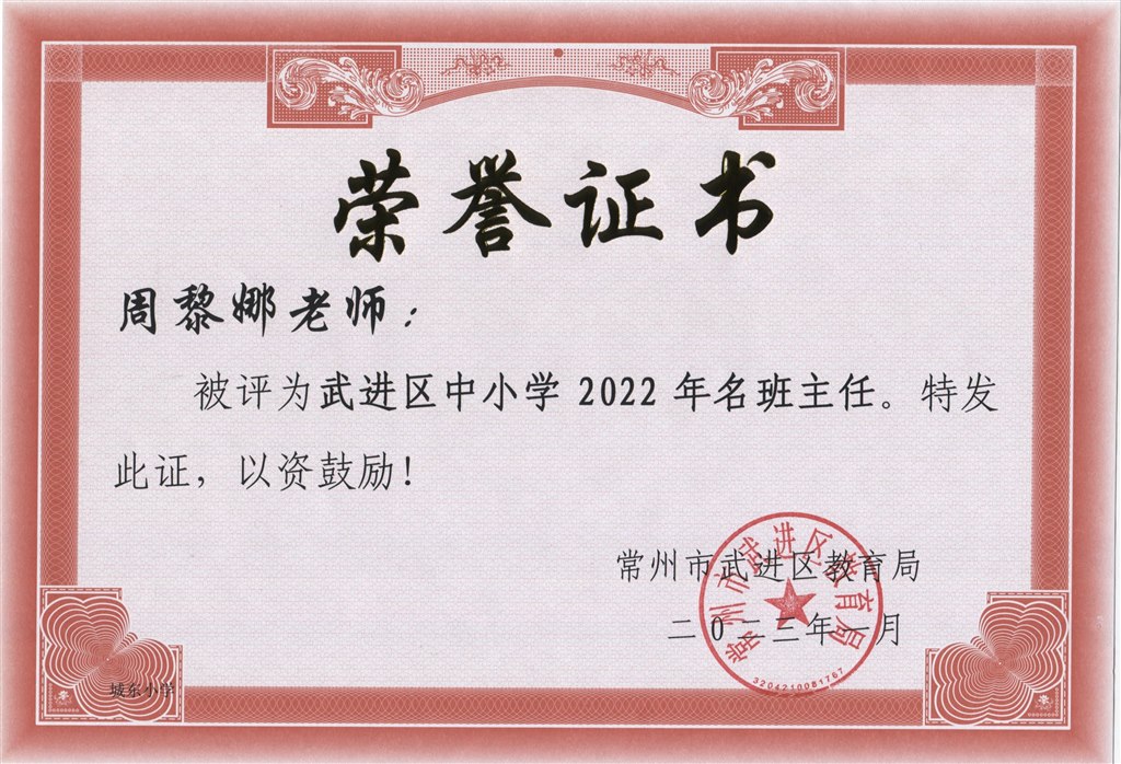 周黎娜2022年武进区中小学名班主任.jpeg