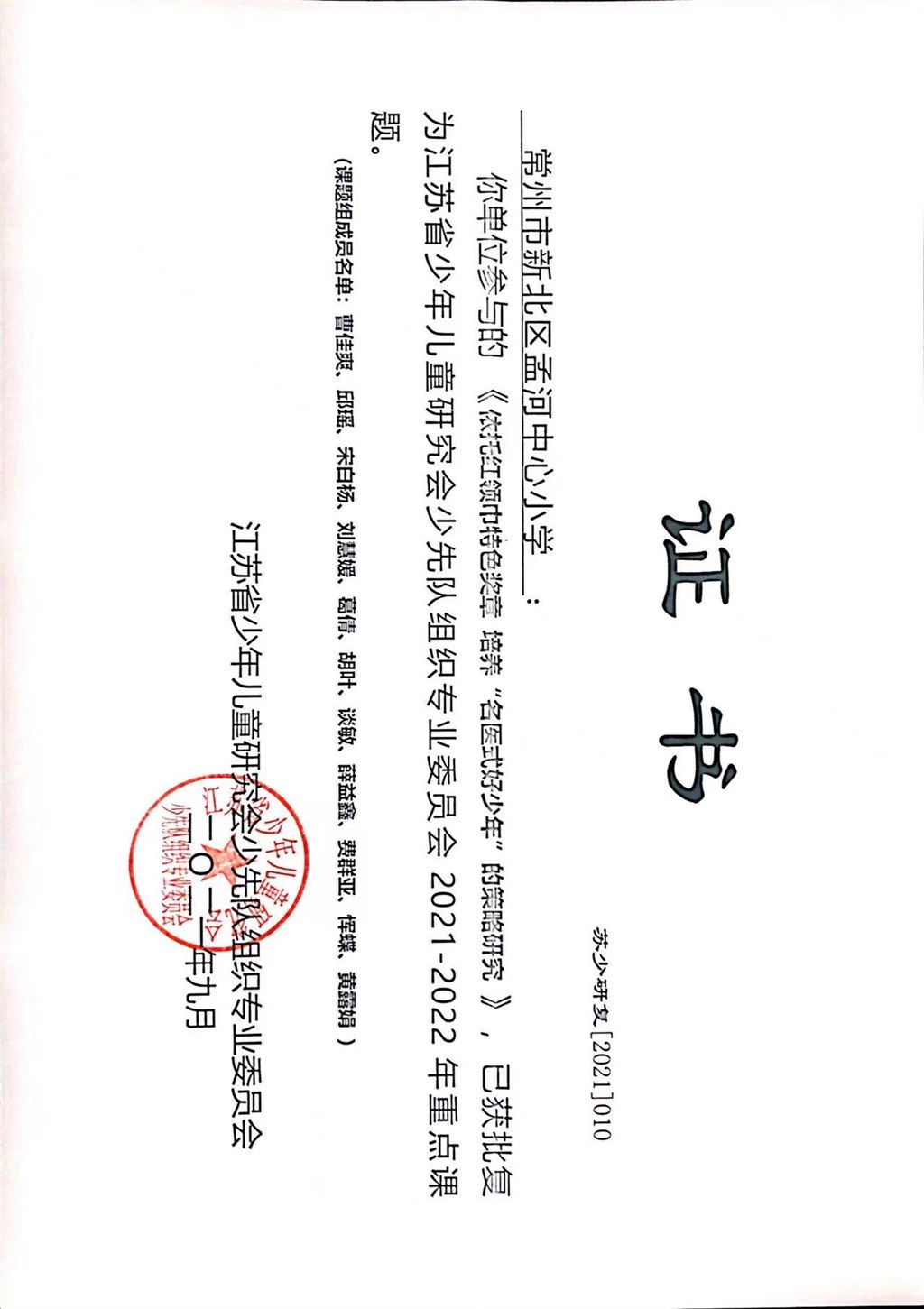 少先队省级课题.JPG