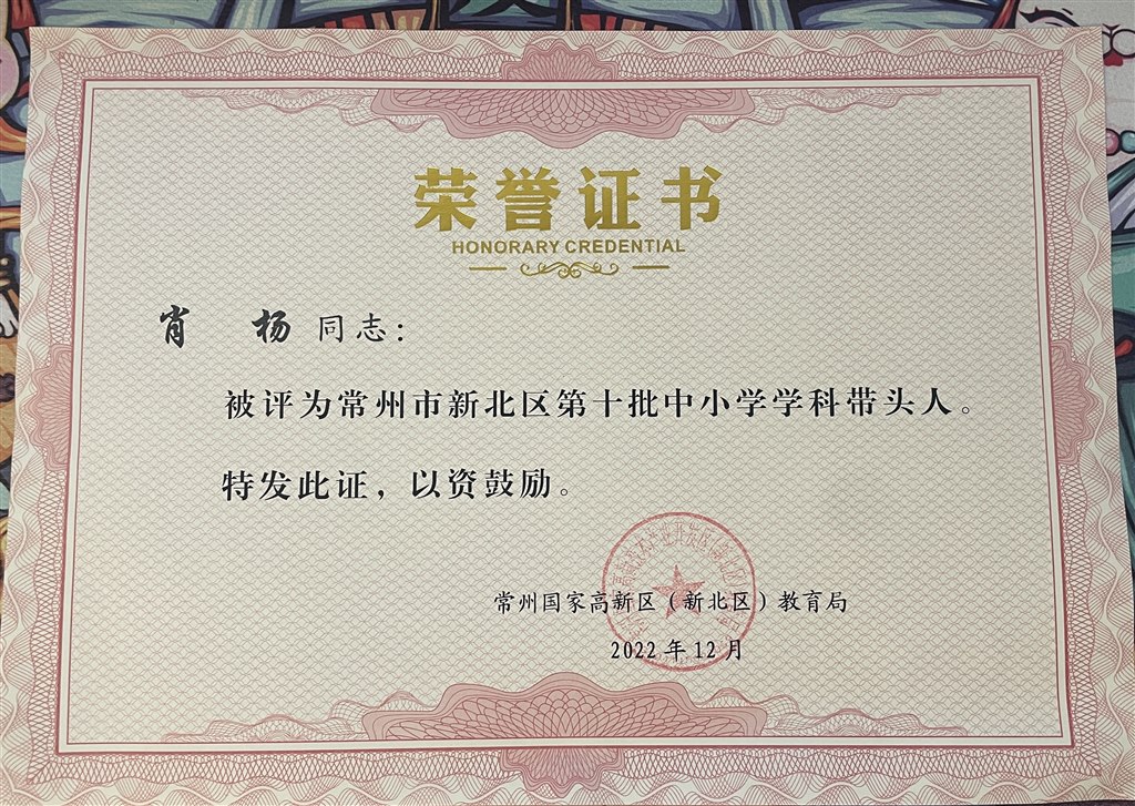 2022.12新北区第十批学科带头人.JPG