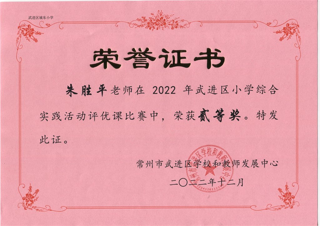 2022年武进区小学综合实践活动评优课二等奖.jpeg