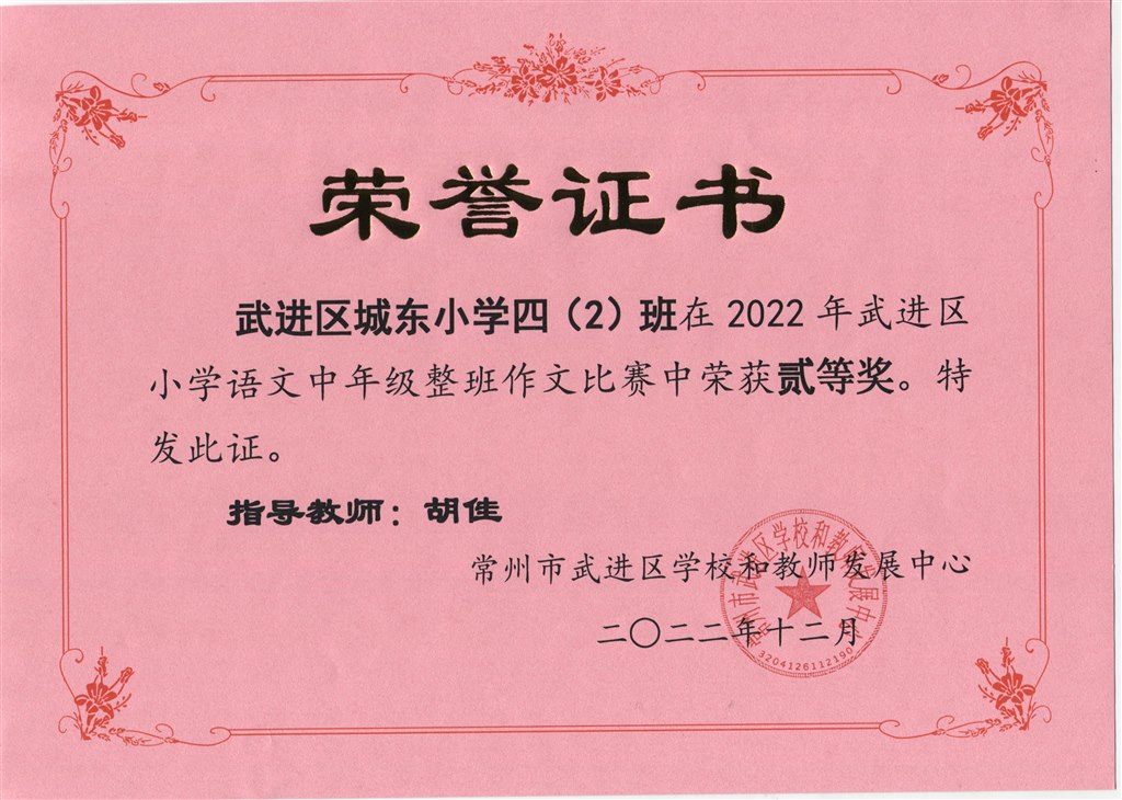 四2武进区小学中年级作文教学调研中获二等奖.jpeg