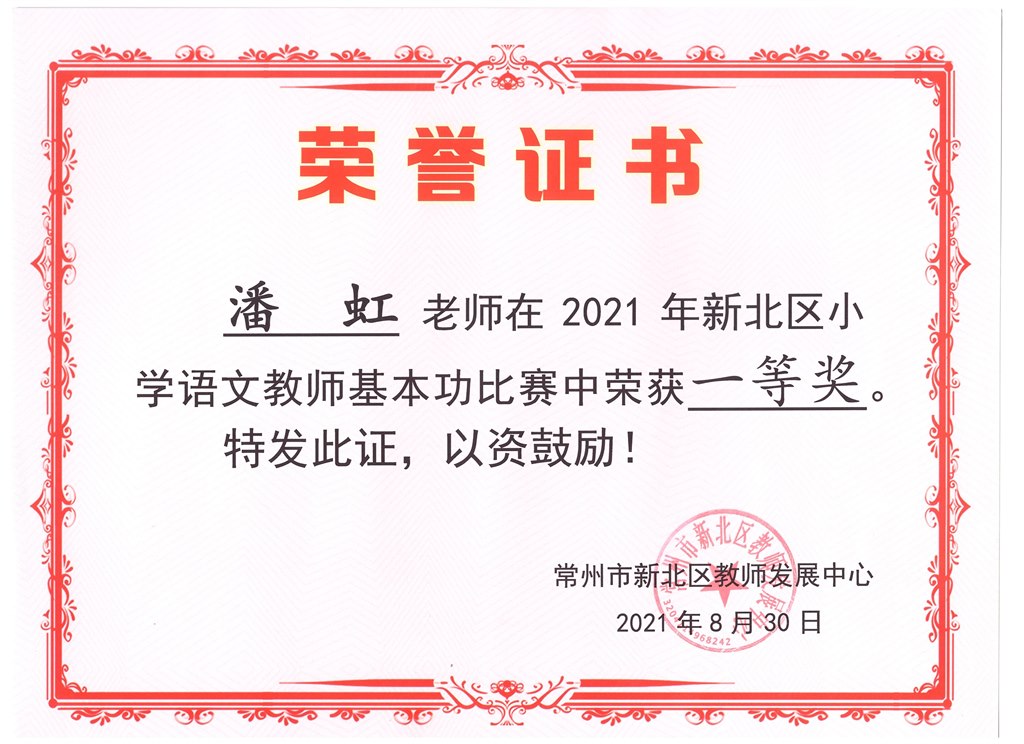 新北区小学语文教师基本功比赛一等奖.jpg
