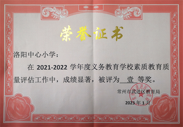 2023.01洛阳中心小学在2021-2022学年度义务教育学校素质教育质量评估工作中评为一等奖.jpg