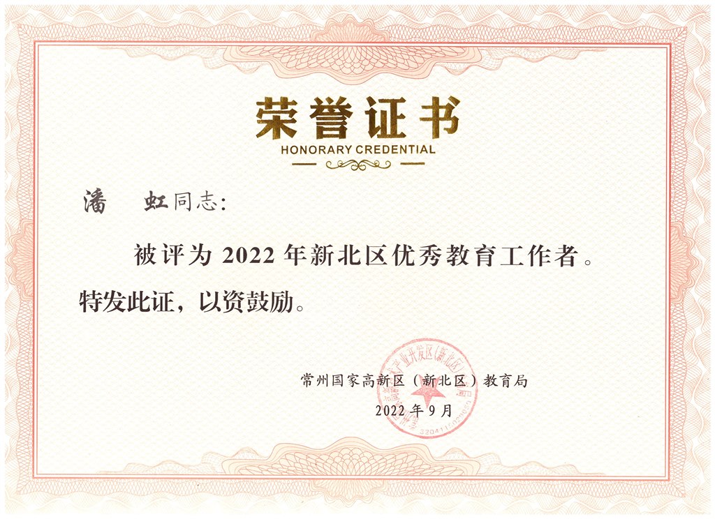 新北区优秀教育工作者202209.jpg