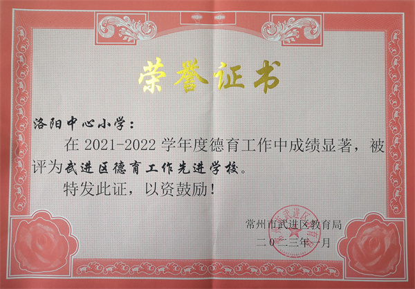 2023.01洛阳中心小学被评为2021-2022学年度武进区德育工作先进学校.jpg