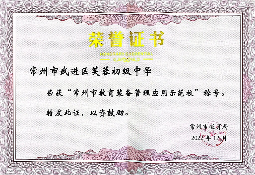 2022年“常州市教育装备管理应用示范校”证书.jpg