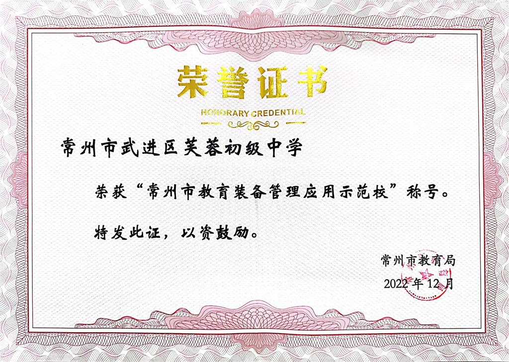 2022.12常州市教育装备示范校.jpg