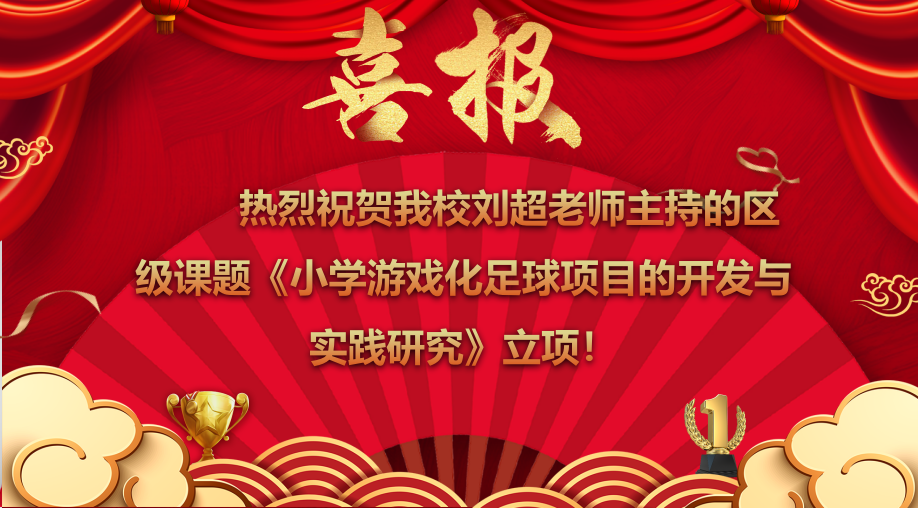 区级课题立项.png