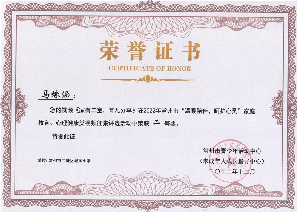 马姝涵视频《家有二宝，育儿分享》在2022年常州市“温暖陪伴，呵护心灵”家庭教育、心理健康类视频征集评选活动二等奖.jpeg