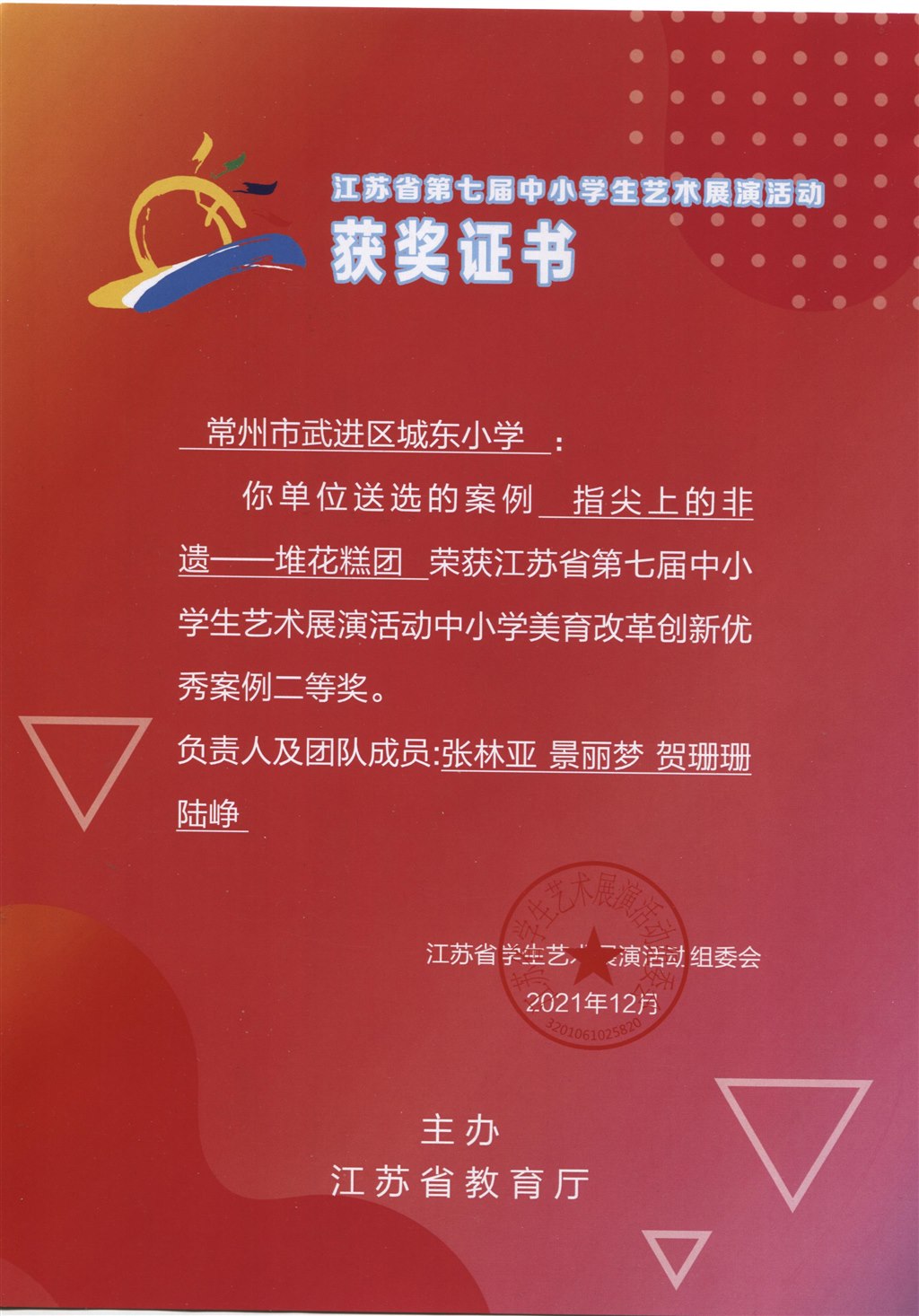 《指尖上的非遗--堆花糕团》在江苏省第七届中小学生艺术展演活动中小学美育改革创新优秀案例二等奖.jpeg