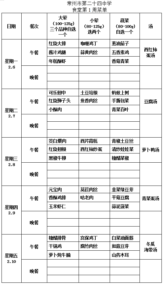 第1周学生菜单.png