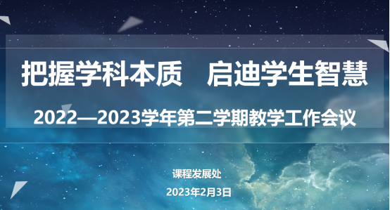 2.6校园网期初教学工作会议新闻稿54.png