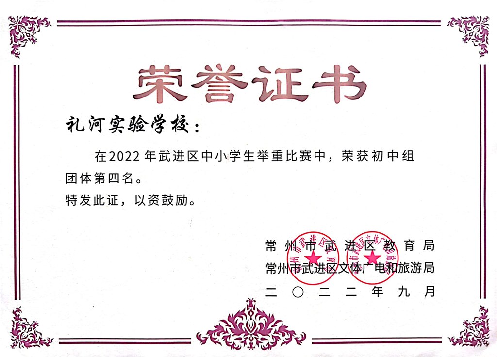 2022年武进区中小学生举重比赛初中组团体第四名2022.9.jpg