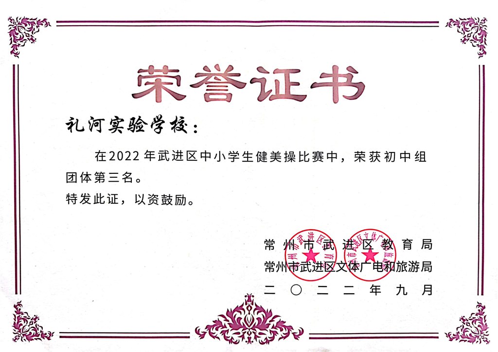 2022年武进区中小学生健美操比赛初中团体第三名2022.9.jpg