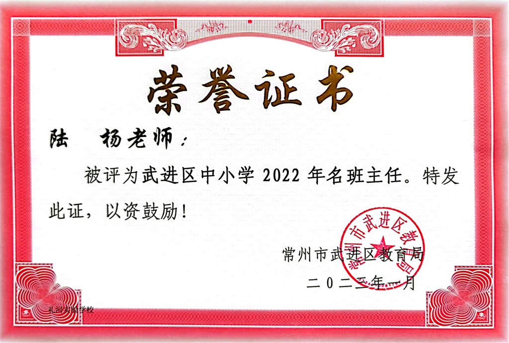 陆杨--武进区中小学2022年名班主任2023.1.jpg