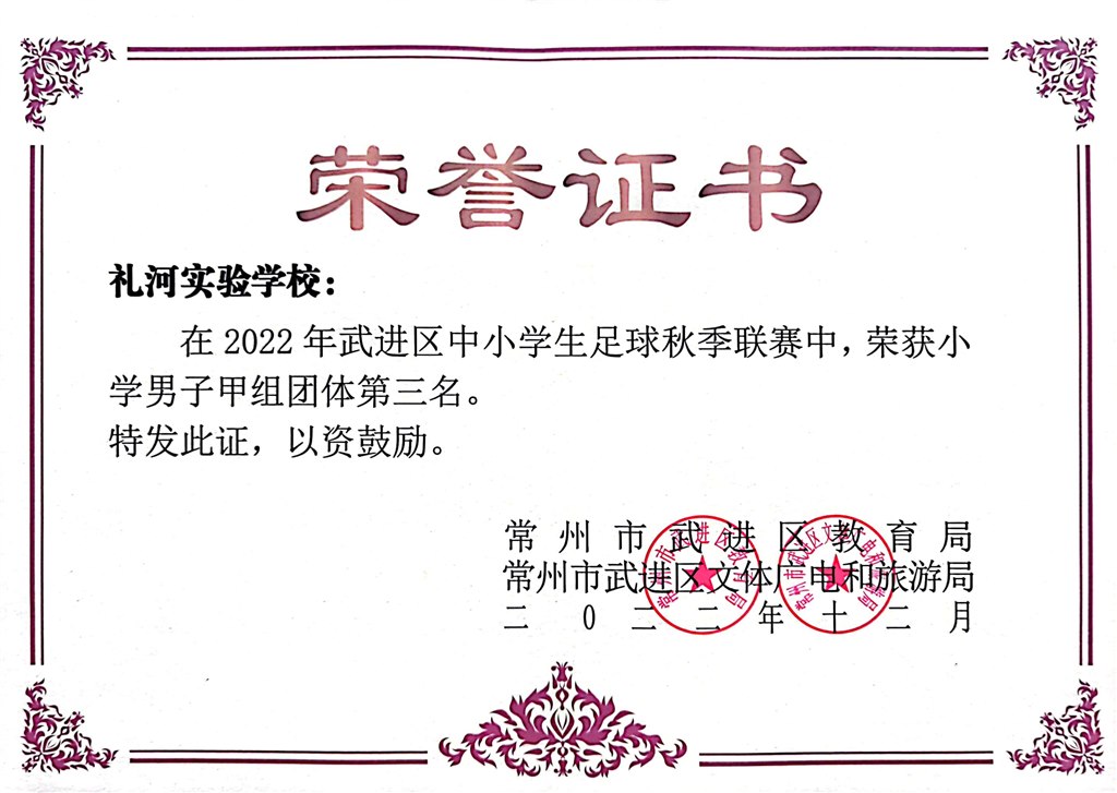 2022年武进区中小学生足球秋季联赛小学男子组团体第三名2022.12.jpg