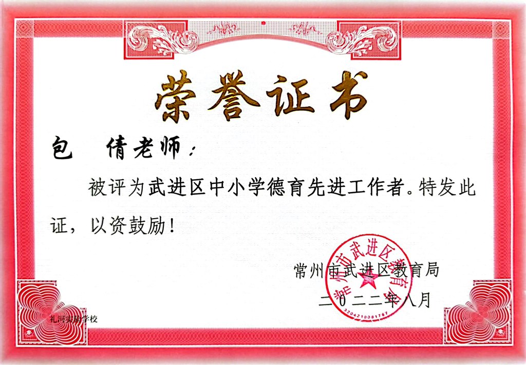 包倩--武进区中小学德育先进工作者2022.8.jpg