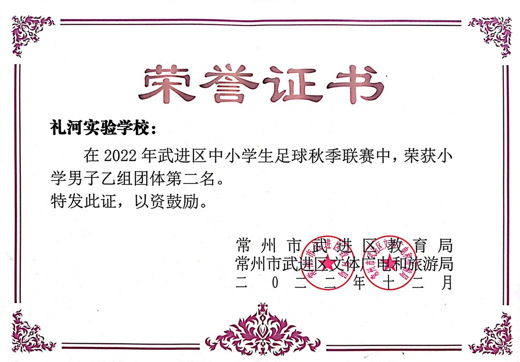 2022年武进区中小学生足球秋季联赛小学男子组团体第二名2022.12.jpg