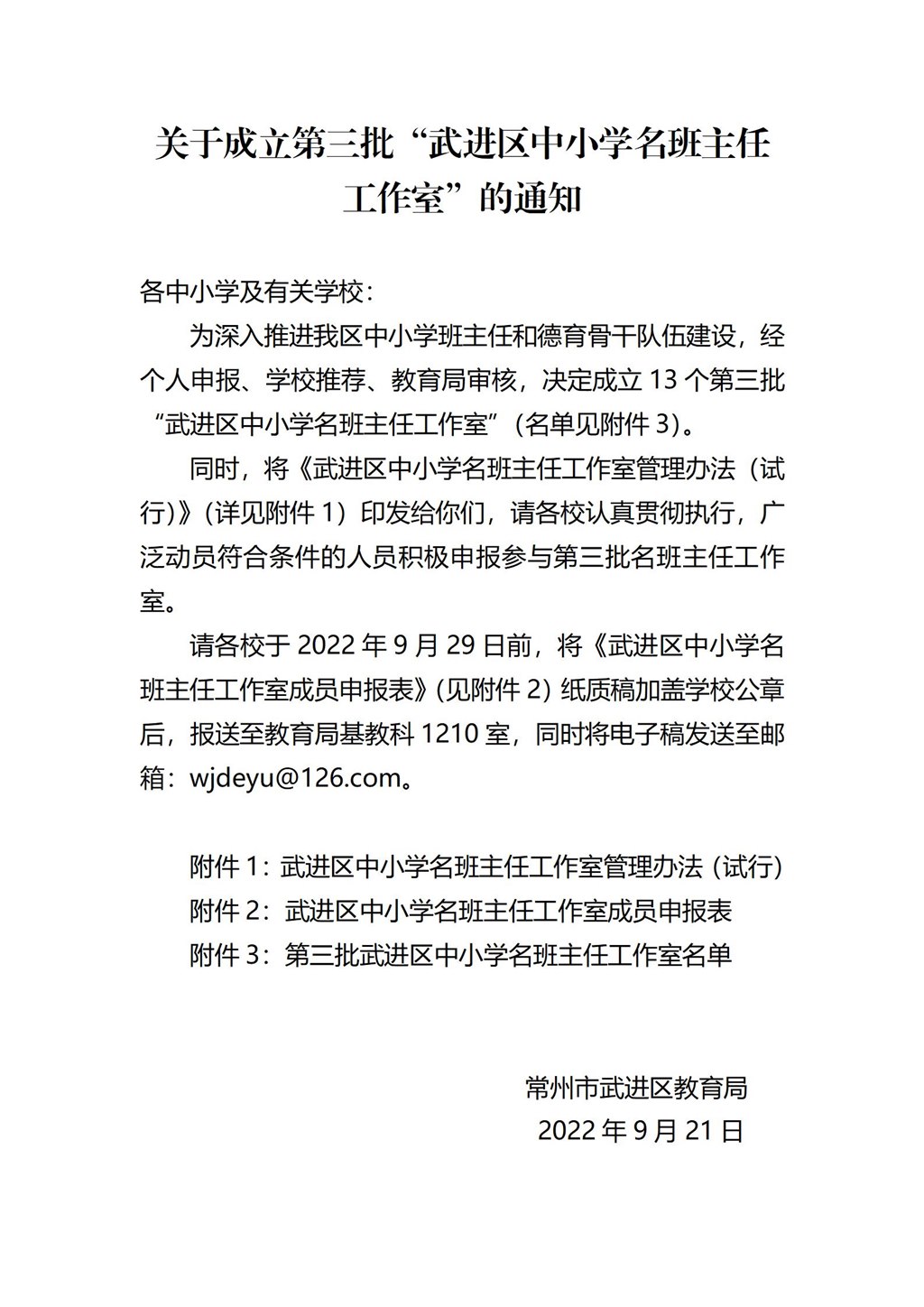 关于成立第三批“武进区中小学名班主任工作室”的通知_01.jpg