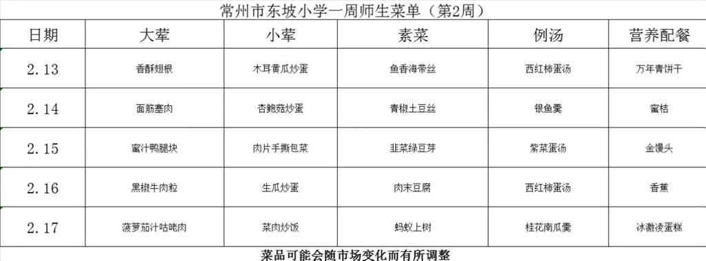 东坡小学学生菜单第一周2.13--2.17.jpg