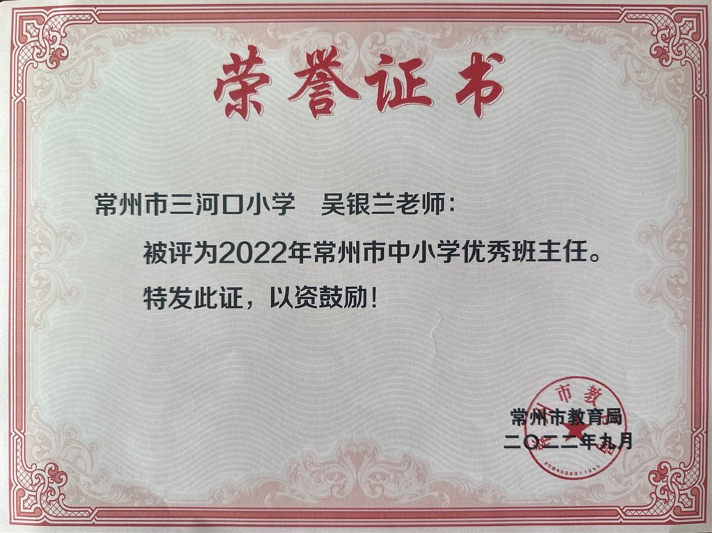 吴银兰市优秀班主任.JPG