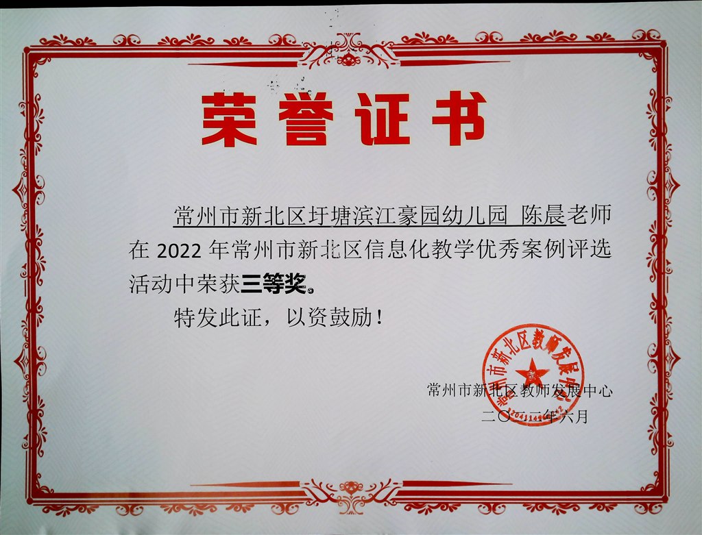 陈晨——2022新北信息化教学优秀案例评比三等奖.jpg